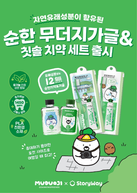 코레일유통, 환경친화 ‘무더지’ 구강위생용품 출시