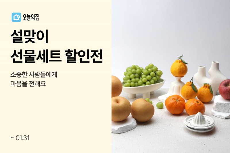오늘의집 ‘설맞이 선물세트 할인전’ 선보여