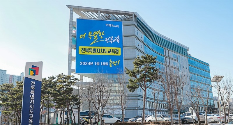 전북특별자치도교육청 전경