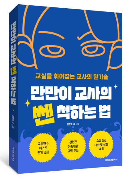 아이스크림에듀, 교사의 말기술 공략집 ‘만만이 교사의 쎈 척하는 법’ 펀딩 시작