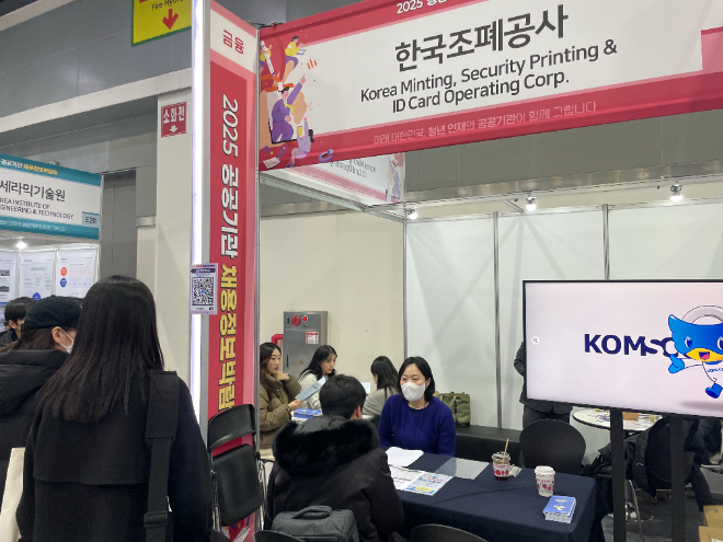 조폐공사, 2025년 공공기관 채용박람회 참가
