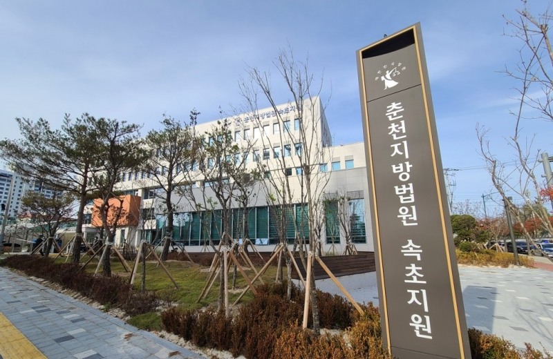 춘천지방법원 속초지원(사진=연합뉴스)