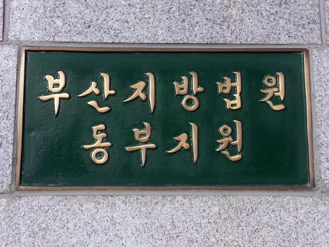 부산지방법원 동부지원 전경. (사진=연합뉴스)