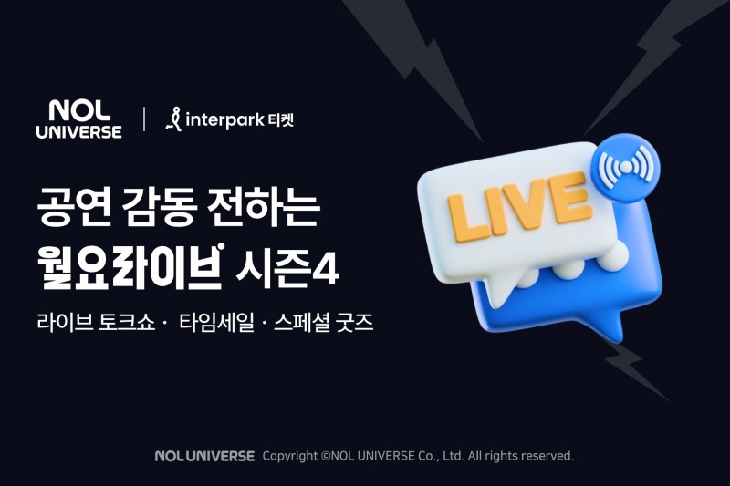 인터파크 티켓, ‘월요라이브’ 시즌4 진행