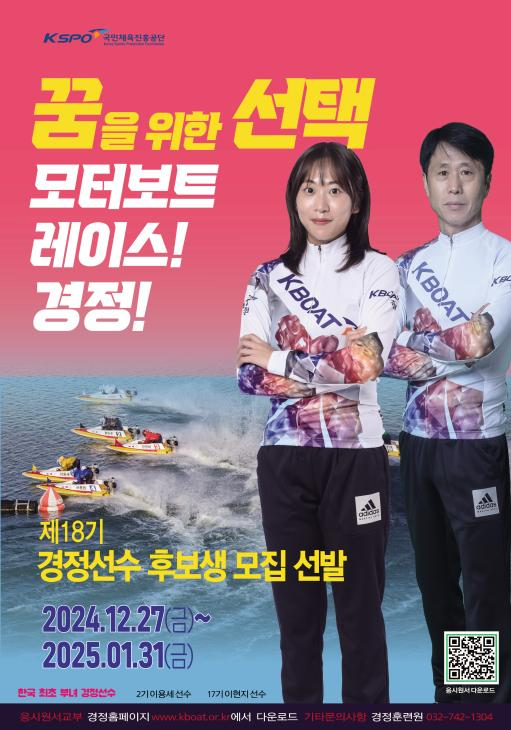 경륜경정총괄본부가 오는 31일까지 제18기 경정 선수 후보생을 모집한다.(사진=국민체육진흥공단)