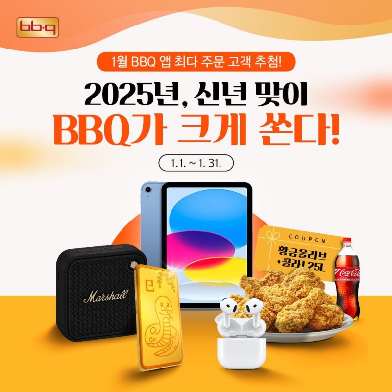 BBQ 새해 경품 프로모션 진행