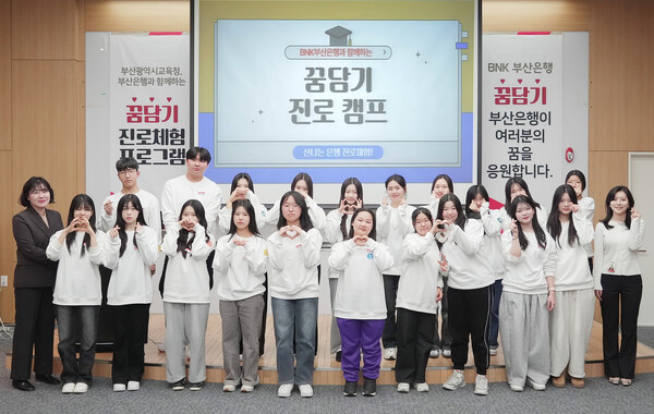 BNK부산은행, '꿈담기' 진로 체험 프로그램 실시