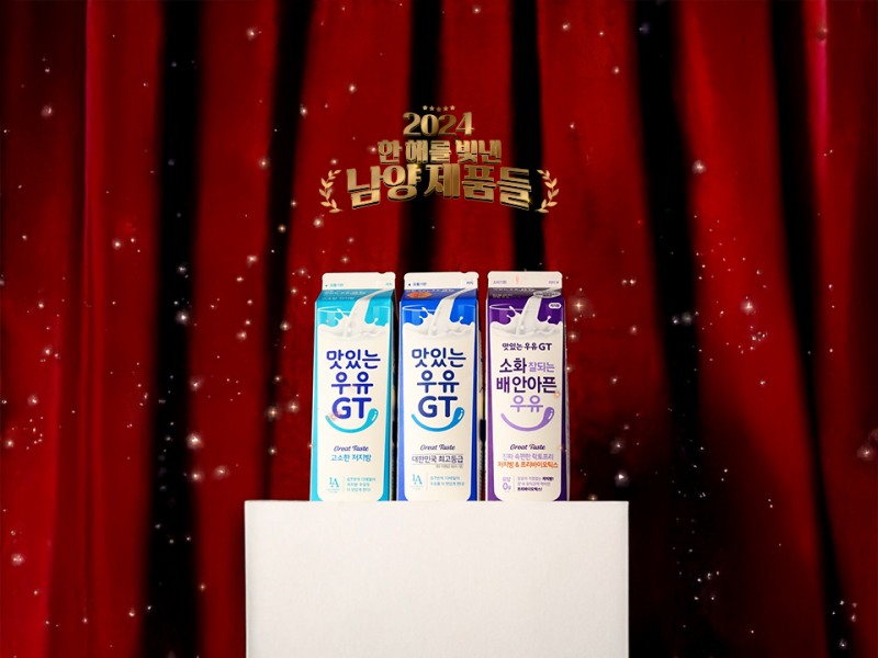 남양유업, ‘2024 한 해를 빛낸 남양 제품들’ 발표