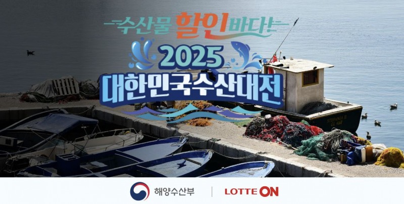 롯데온, ‘2025 대한민국 수산대전’ 진행