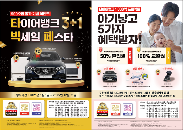 타이어뱅크, 2025년 고객 감사 프로모션 이어가