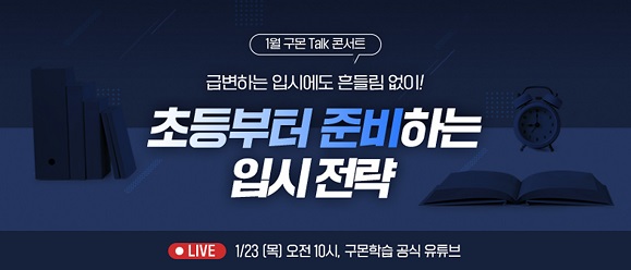 구몬학습, ‘초등 대상 학습전략’ 올해 첫 온라인 토크 콘서트 진행