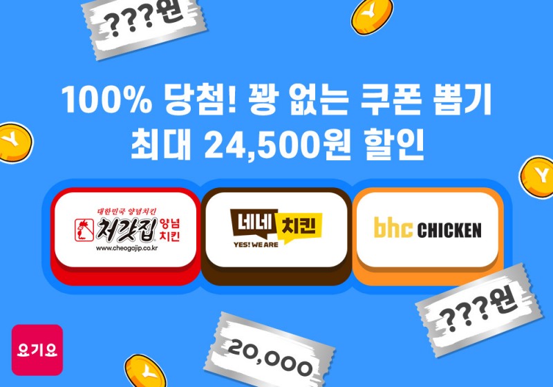 요기요, ‘요기특가’ 프로모션 선보여