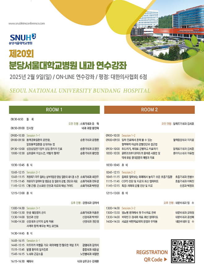 분당서울대병원, ‘제20회 내과 연수강좌’ 개최