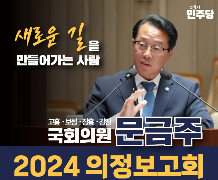 문금주 국회의원 (자료=의원실)