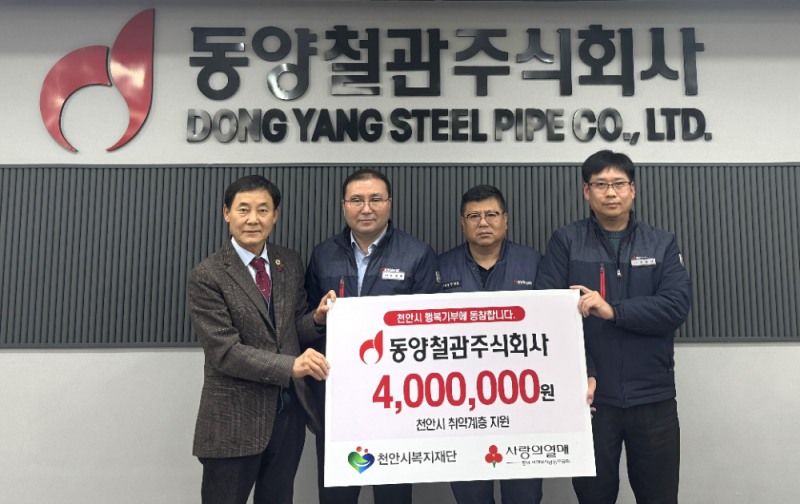 지난 20일 동양철관 천안공장에서 윤상호 천안공장장(사진 좌측에서 두번째), 추영호 노조위원장(세번째), 김춘태 관리팀장(네번째)이 함께 김장환 천안시복지재단 이사(첫번째)에게 기부금을 전달하고 기념촬영을 하고 있다.(사진=KBI그룹)