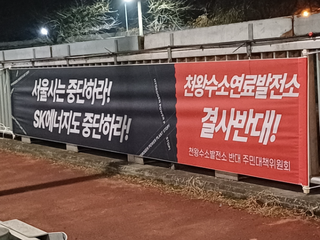 서울시가 건설 추진중인 구로 천왕동 수소발전소 건립을 반대하는 플랜카드. 천왕수소발전소 반대 주민대책위원회는 수소발전소 결사반대를 통해 강력하게 싸운다는 방침이다. (사진= 로이슈)