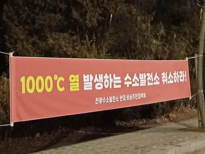 서울시가 건설 추진중인 서울시의 천왕수소발전소 건립을 반대하는 플랜카드. 천왕수소발 전소 반대 주민대책위원회는 수소발전소가 건립되면 1000도 이상의 열을 발생해 주민들의 건강과 안전을 심각하게 위협 한다고 말하고 있다. (사진= 로이슈)