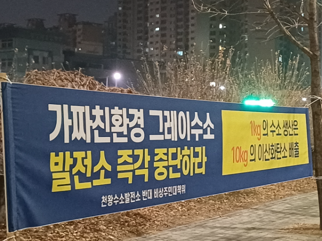 서울시가 건설 추진중인 서울시의 천왕수소발전소 건립을 반대하는 플랜카드. 천왕수소발 전소 반대 주민대책위원회는 가짜 찬환경 수소발전소 결사반대를 통해 강력하게 싸운다는 방침이다. (사진= 로이슈)
