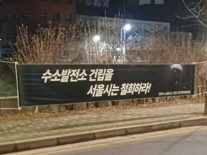 서울시가 건설 추진중인 서울시의 천왕수소발전소 건립을 반대하는 플랜카드. 천왕수소발전소 반대 주민대책위원회는 2만여 가구 대단지 아파트 한복판에 오염시설인 수소발전소 건설을 강력하게 반대를 하고 있다. (사진= 로이슈)