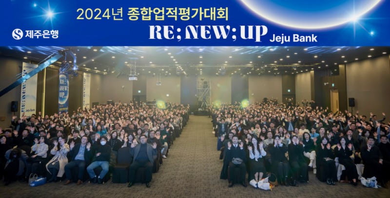 제주은행, 2024년도 종합업적평가대회 개최