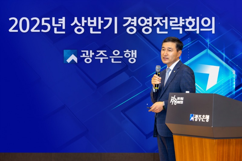 광주은행, 2025년 상반기 경영전략회의 개최