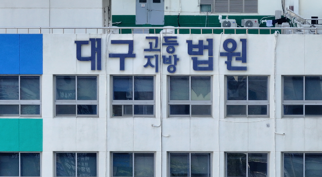 대구지법 전경.(사진=연합뉴스)