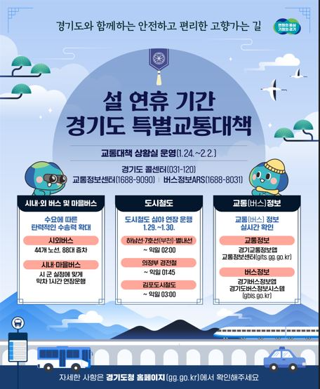 설연휴 특별교통대책 추진 홍보물