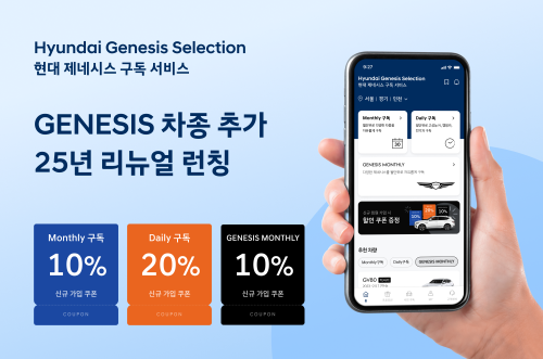 현대차, 구독 서비스 ‘현대 제네시스 셀렉션’ 리뉴얼