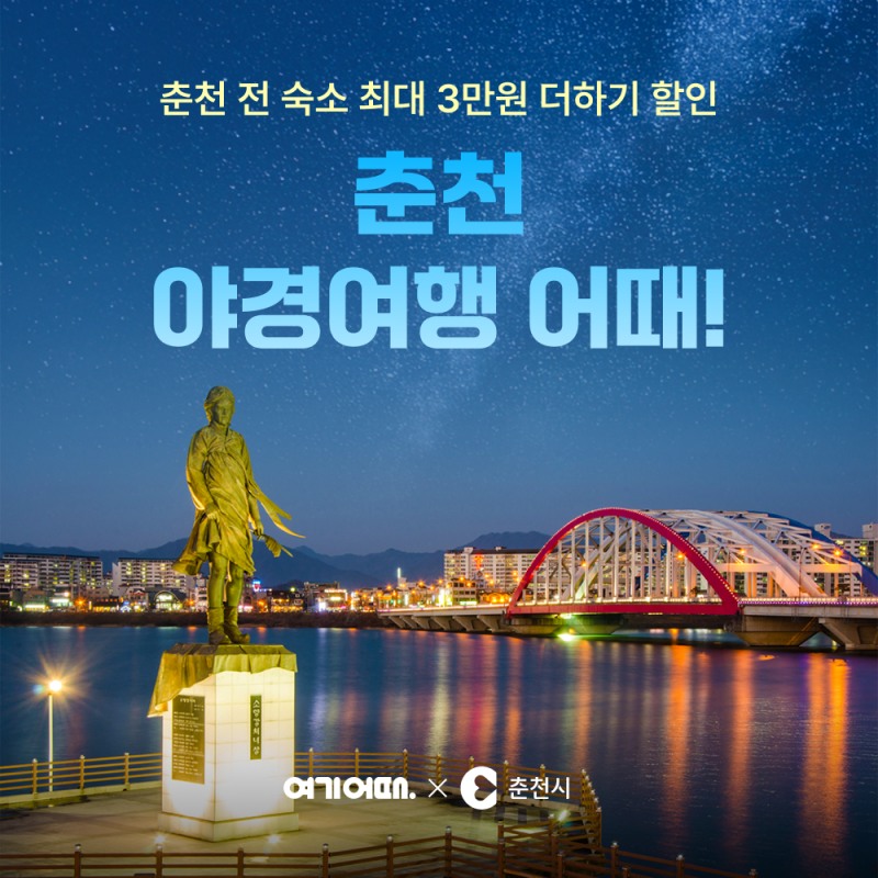 여기어때, 춘천시와 프로모션 진행