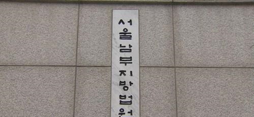 서울남부법(사진=연합뉴스)