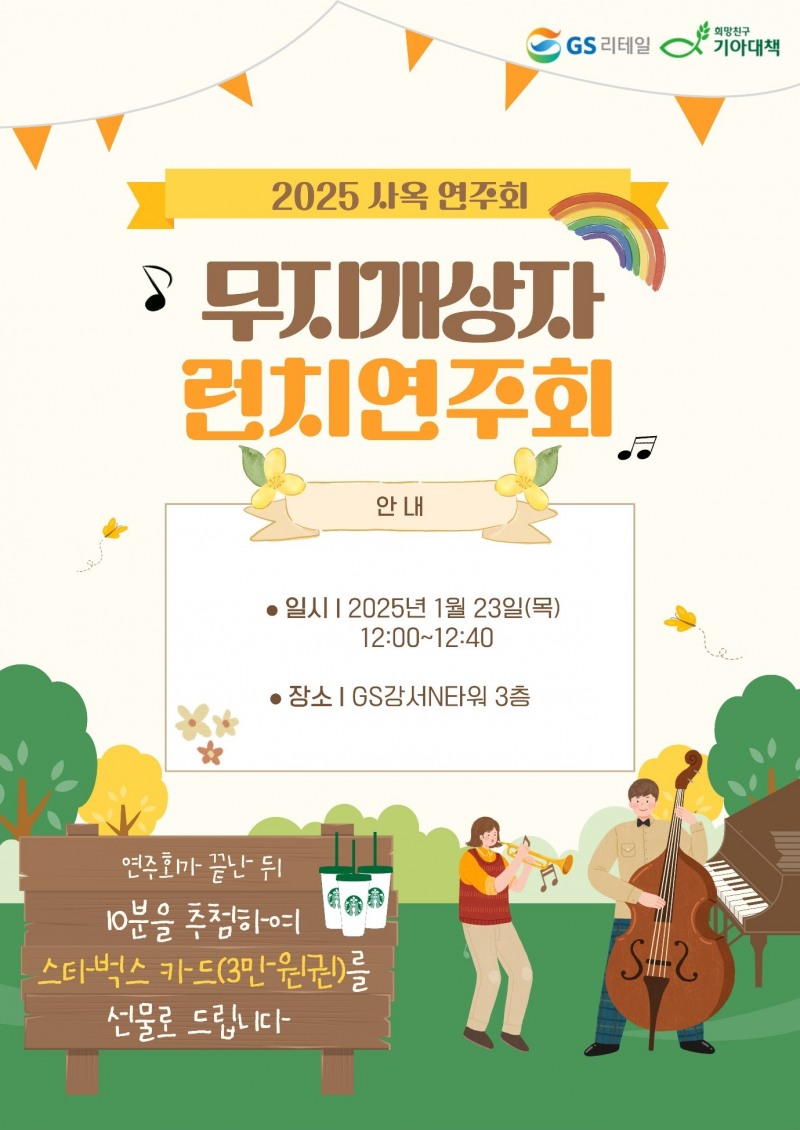 GS리테일, ‘무지개상자 연주회’ 진행