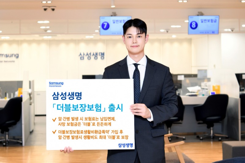 삼성생명, 사망·암·간병 보장 강화한 '삼성 더블보장보험' 출시