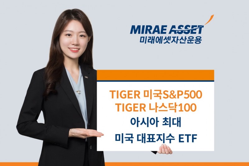 미래에셋운용, 미국 대표지수 ETF ‘아시아 최대 규모 운용사’ 타이틀 획득
