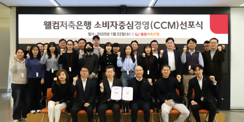 김대웅 웰컴저축은행 대표(사진 앞줄 왼쪽에서 4번째)와 경영진, 임직원이 소비자중심경영(CCM)을 선포식을 갖고 소비자중심경영 실천 의지를 다짐했다. 사진=웰컴저축은행