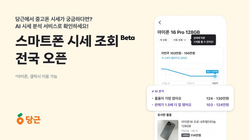 당근, AI ‘스마트폰 시세 조회 서비스’ 베타 공개