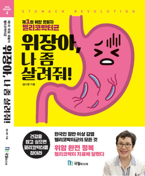 분당서울대병원 김나영 교수, 위 건강 지침서 <위장아, 나 좀 살려줘!> 출간