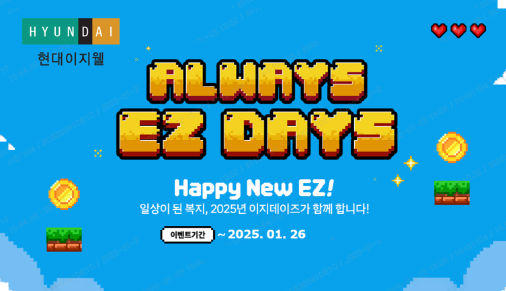 현대이지웰, 신년 맞이 특별 할인 기획전 진행