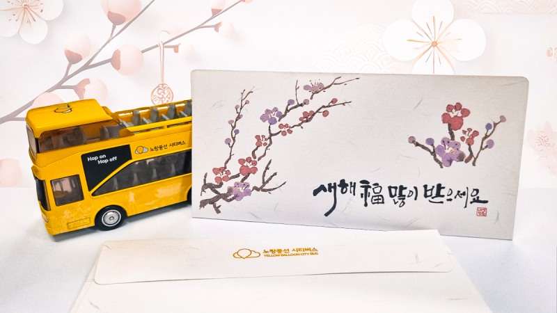 노랑풍선시티버스, 설날 맞이 특별 이벤트 실시