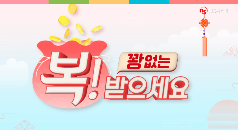 NS홈쇼핑, ’꽝 없는 복! 받으세요!’ 이벤트 실시