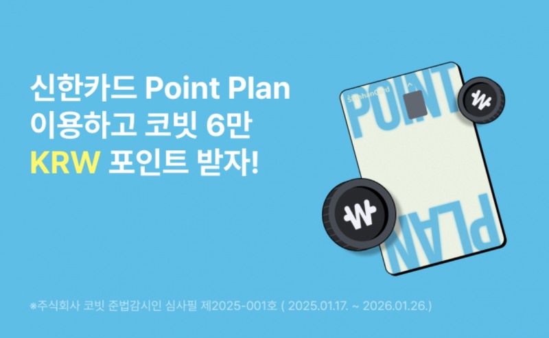 코빗, 신한카드와 Point Plan 제휴 이벤트 진행
