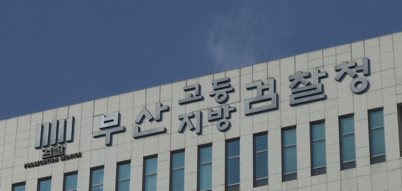 부산지검(사진=연합뉴스)