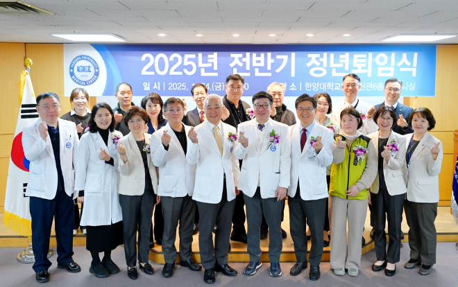 한양대병원, ‘2025년 전반기 정년퇴임식’ 개최