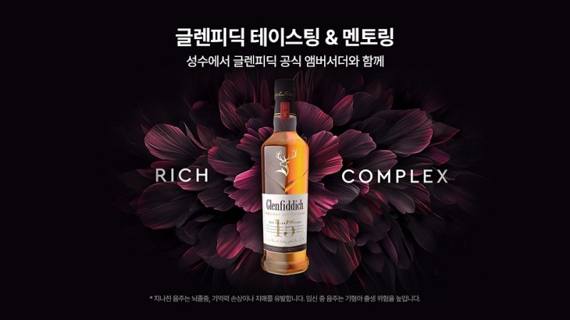 글렌피딕, ‘글렌피딕 테이스팅 & 멘토링’ 프로그램 운영