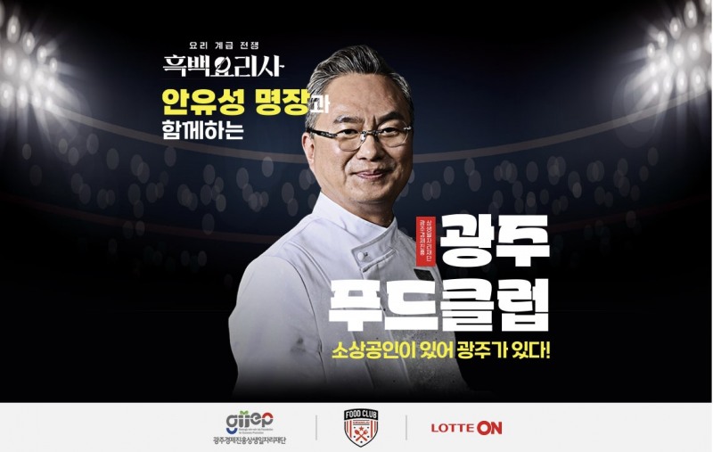 롯데온, '광주 푸드 클럽' 행사 진행