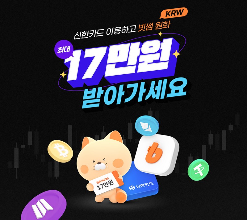 빗썸-신한카드, 최대 17만원 캐시백 이벤트 실시