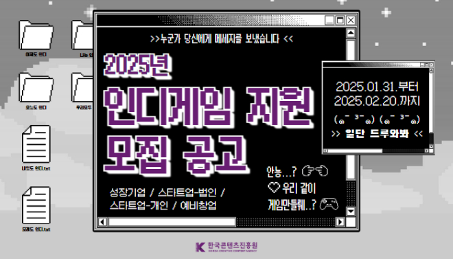 콘진원, 2025년 인디게임 지원 사업 참가사 모집