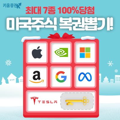 키움증권, 21일까지 100% 당첨 미국 빅테크 주식 복권 이벤트 진행