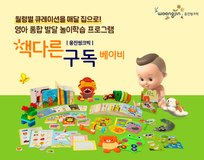 웅진씽크빅, 영아 통합 발달 놀이 프로그램 ‘책다른 구독 베이비’ 출시