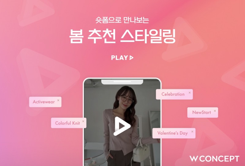 W컨셉, 밸런타인데이 데이트룩, 개강룩 추천 행사 진행