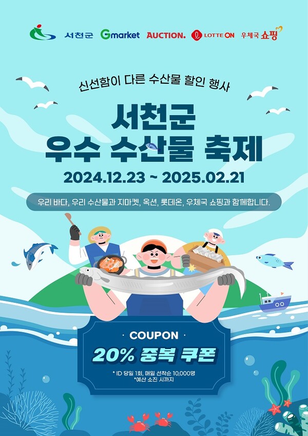서천군, 특별 기획전 '우수 수산물 축제' 2월 21일까지 진행